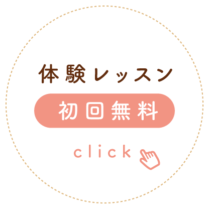 体験レッスン 初回無料
