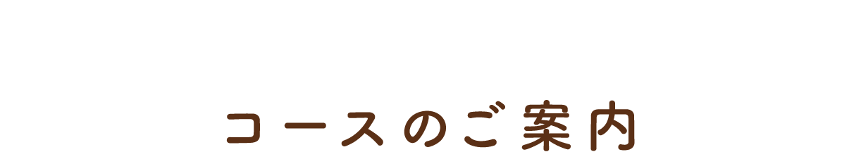 コースのご案内