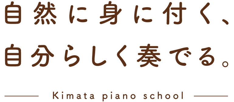 自然に身に付く、自分らしく奏でる。