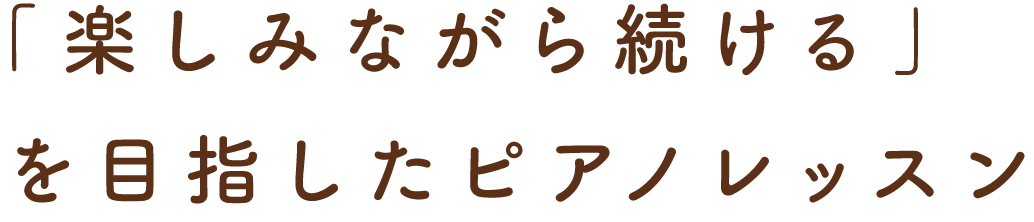 「楽しみながら続ける」を目指したピアノレッスン