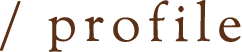 プロフィール